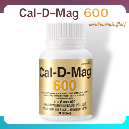 ส่งฟรี แคลเซียมกิฟฟารีน บำรุงกระดูก เพิ่มความสูง ลดกระดูกพรุน กระดูกเปราะ Cal-D-Mag 600มก Giffarine