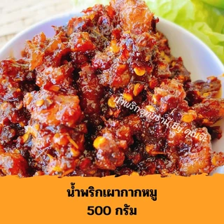 น้ำพริกเผากากหมู อุทัยธานี 500 กรัม (ถุงซีลสูญญากาศ)