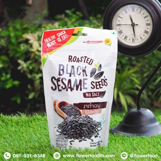 งาดำอบ 200 g/Roasted Black Sesame 200 g. (สินค้าอบพร้อมทาน)