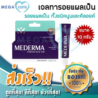 (10กรัม) MEDERMA Intense Gel มีเดอม่า เจล ลดรอยเเผลเป็น ลดรอยสิว รอยดำ แผลผ่าตัด