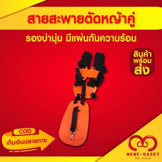 สายสะพายเครื่องตัดหญ้าคู่ รองบ่า หนา นุ่ม มีแผ่นกันความร้อน