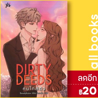 Dirty Deeds คนใกล้ตัว | แจ่มใส Beautykaow