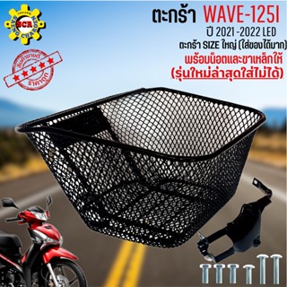 ตะกร้าหน้าเวฟ125iใหม่ ปี2021 ตะกร้าเวฟ125i led ตะกร้ามอไซค์ wave125i ใหม่ 2021ตะกร้าSIZEใหญ่ เหล็กหนาตาข่ายรูถี่ แข็งแรง