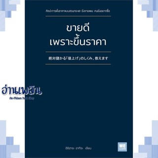 หนังสือ ขายดีเพราะขึ้นราคา ผู้แต่ง อิชิฮาระ อากิระ สนพ.วีเลิร์น (WeLearn) หนังสือการบริหาร/การจัดการ การบริหารธุรกิจ