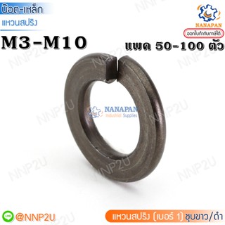 แหวนสปริงดำ แหวนรองน็อต เหล็กดำ แหวนกันคลาย M3-M10