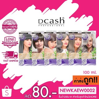 [โทนสีเทา] Dcash ดีแคช ออพติมัส คัลเลอร์ ครีม 100ml [Ash Tone] Optimus Color Cream #ย้อมสีผม