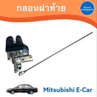 กลอนฝาท้าย  สำหรับรถ Mitsubishi E-Car รหัสสินค้า 11050657