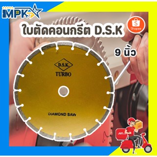 ใบตัด ใบตัดคอนกรีต D.S.K. ขนาด 9 นิ้ว