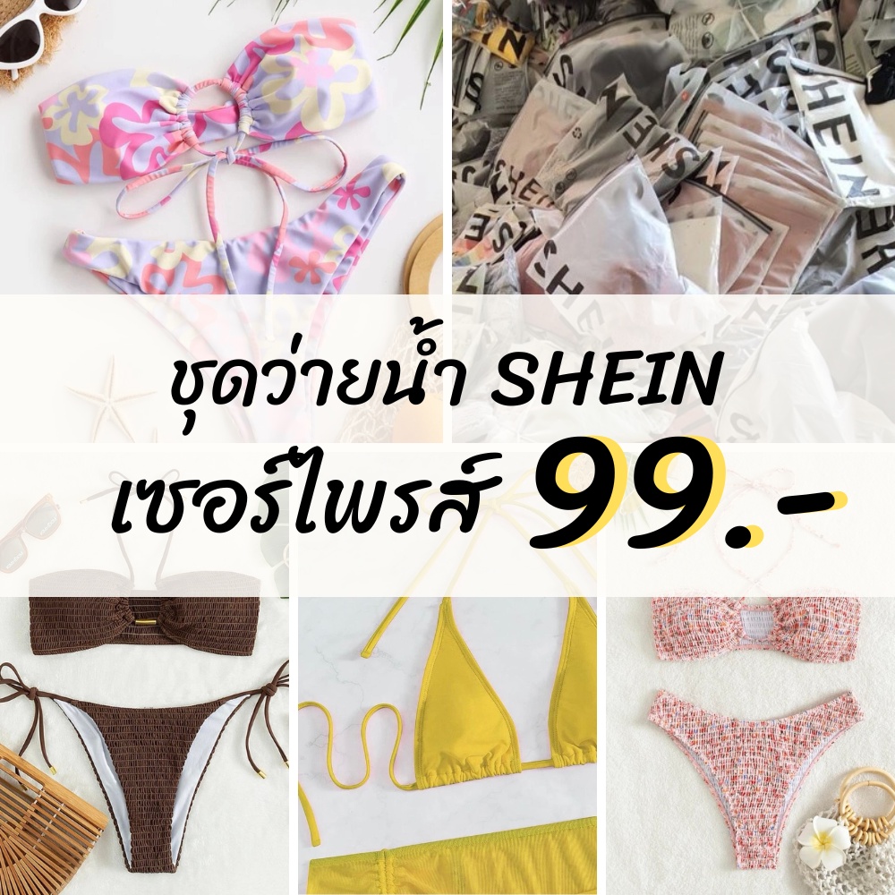 ชุดว่ายน้ำผู้หญิงสายฝอ ราคาขายส่ง SHEIN แฟชั่นคละแบบ ราคาพิเศษการจัดส่งแบบสุ่ม สามารถเลือกไซส์ได้ค่ะ