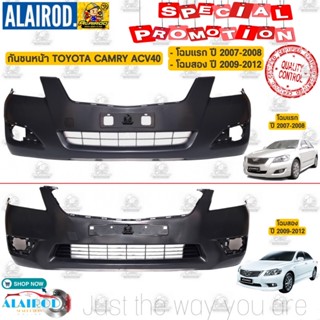 กันชนหน้า TOYOTA CAMRY ACV40 โฉมแรก , โฉมสอง ปี 2007-2012