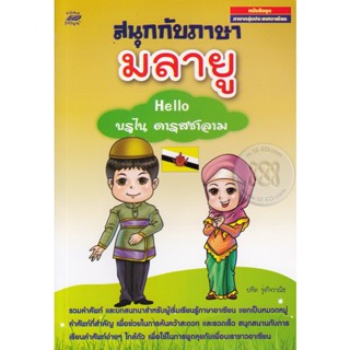 หนังสือ สนุกกับภาษามลายู : Hello บรูไน ดารุสซาลาม