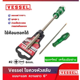 Vessel ไขควงสลับ ตอกได้   ความยาว  6นิ้ว