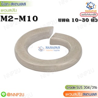 แหวนสปริงสแตนเลส แหวนรองน็อต แหวนกันคลาย SUS M2-M10