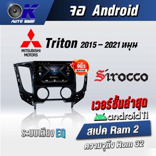 จอแอนดรอยตรงรุ่น Mitsubishi Triton 2015-2021 หมุน ขนาด 9 นิ้ว Wifi Gps Andriod ชุดหน้ากาก+จอ+ปลั๊กตรงรุ่น (รับประกันศูนย