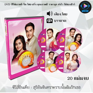 ซีรีส์อินเดีย สุริยันจันทราตราบนั้นฉันรักเธอ (ลิขิตรักนี้เพื่อเธอ รุ่นลูก) : 20แผ่นจบ (พากย์ไทย)
