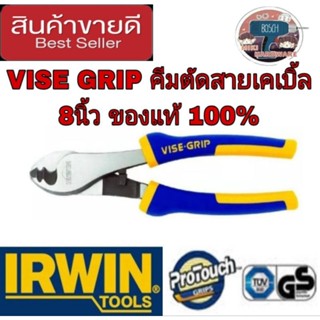 IRWIN VISE GRIP  คีมตัดสายเคเบิ้ล  8นิ้ว ของแท้100%