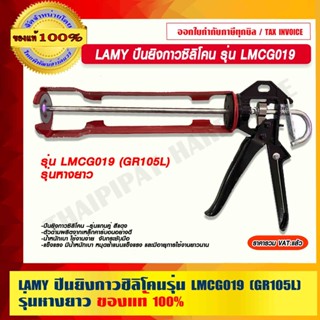 ปืนยิงซิลิโคน ปืนยิงกาวซิลิโคน 9" LAMY รุ่น LMCG019 (GR105L) รุ่นหางยาว ของแท้ 100%