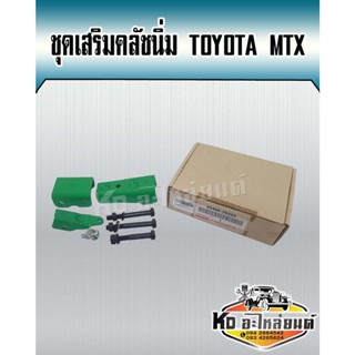 ชุดเสริมคลัชนิ่ม TOYOTA MTX,MIYHTY-X ชุดช่วยคลัชนิ่ม