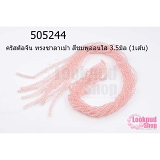 คริสตัลจีน ทรงซาลาเปา สีชมพูอ่อนใส 3.5มิล (1เส้น)