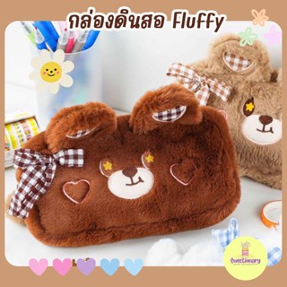 กล่องดินสอขนฟู Fluffy Pencil Case รุ่นหมีหูหัวใจ ถุงดินสอ กล่องดินสอน่ารัก ถุงเก็บของ