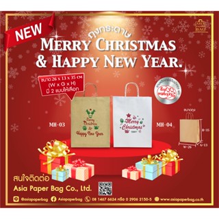 ถุงกระดาษคราฟท์ Merry Christmas &amp; Happy New Year (1แพ็ค มี 10 ใบ)