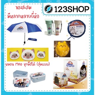 ของสะสม (สุ่มสี สุ่มแบบ) จากแบรนน์ต่างๆ ร่ม หมอน เบาะรอง ชามอาหาร กล่องข้าว