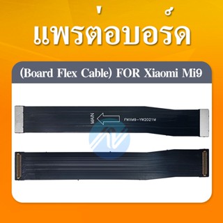 แพรต่อบรอด（Board flex ）Xiaomi Mi9 / mi9