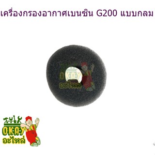 ไส้กรองอากาศ (แบบกลม) รุ่น G150 G200 ฟองน้ำกลม เหมาะสำหรับเครื่องยนต์เบนซิล แบบกลม