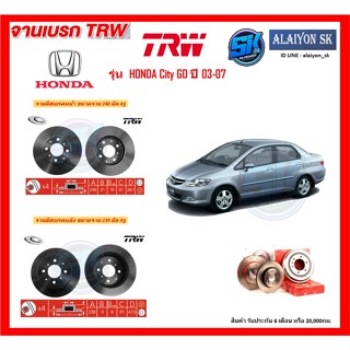 จานเบรค TRW รุ่น HONDA City GD ปี 03-07 จานเบรคหน้า จานเบรคหลัง (โปรส่งฟรี)