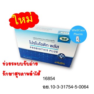 ใหม่แกะกล่อง!!THP PROBIOTIC PLUSโปรไบโอติกพลัส 1กล่องมี5แผง/อย.10-3-31754-5-0064