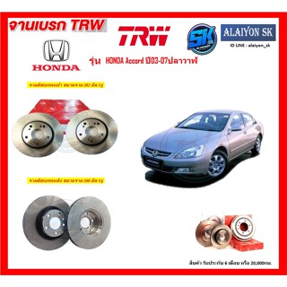 จานเบรค TRW รุ่น HONDA Accord ปี03-07ปลาวาฬ จานเบรคหน้า จานเบรคหลัง (โปรส่งฟรี)