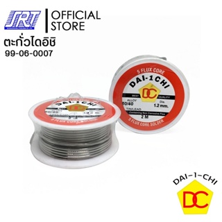 ตะกั่วไดอิชิ | DAIICHI | ตะกั่วบัดกรี | 99-06-0007| ขนาด1.2MM.| ออกบิล VAT ขั้นต่ำ 300 บาท ติดต่อผู้ขาย ส่งรวดเร็ว