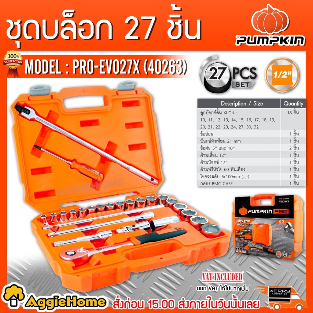 PUMPKIN ชุดลูกบ๊อกซ์ + พร้อมด้ามขัน 1/2" รุ่น PRO-EVO27X (40263) แพ็ค 27ตัว/ชุด ลูกบล็อค เครื่องมือช