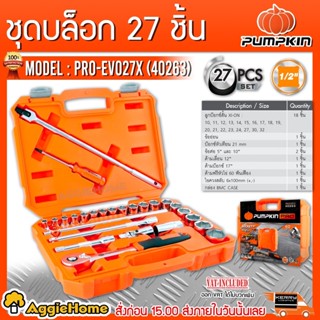 PUMPKIN ชุดลูกบ๊อกซ์ + พร้อมด้ามขัน 1/2" รุ่น PRO-EVO27X (40263) แพ็ค 27ตัว/ชุด ลูกบล็อค เครื่องมือช่าง