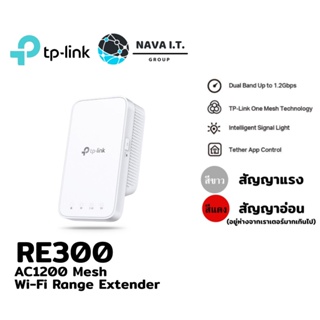 ราคา⚡️ส่งด่วนใน1ชม.ทักแชท⚡️ TP-LINK RE300 AC1200 Mesh Wi-Fi Range Extender รับประกันตลอดอายุการใช้งาน