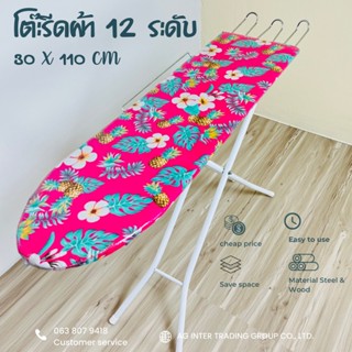 โต๊ะรีดผ้า 12 ระดับ พร้อมที่วางเตารีด ขนาด 30*110 ซม. สินค้าพร้อมส่ง