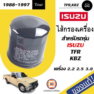 Isuzu ไส้กรองเครื่อง สำหรับอะไหล่รถรุ่น TFR KBZ เครื่อง2.2-2.5-3.0  แท้