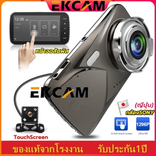 🇹🇭Ekcam ของแท้ ชัดสุด ๆ S10A SONY Sensor กล้องติดรถยนต์หน้าหลัง Super HD 1080P จอ IPS ระบบสัมผัสแบบใหม่  ( ประกัน-1Y)