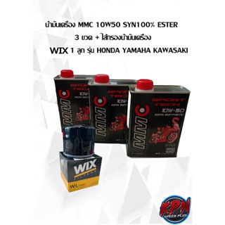 น้ำมันเครื่อง MMC 10W50 SYN100% ESTER  3 ขวด + ไส้กรองน้ำมันเครื่อง WIX 1 ลูก รุ่น HONDA YAMAHA KAWASAKI