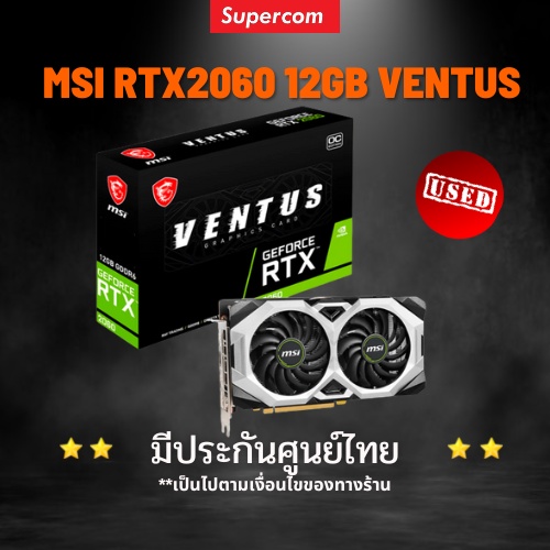 RTX2060 12GB MSI VENTUS GDDR6 การ์ดจอมือสองมีกล่อง ประกันJIB