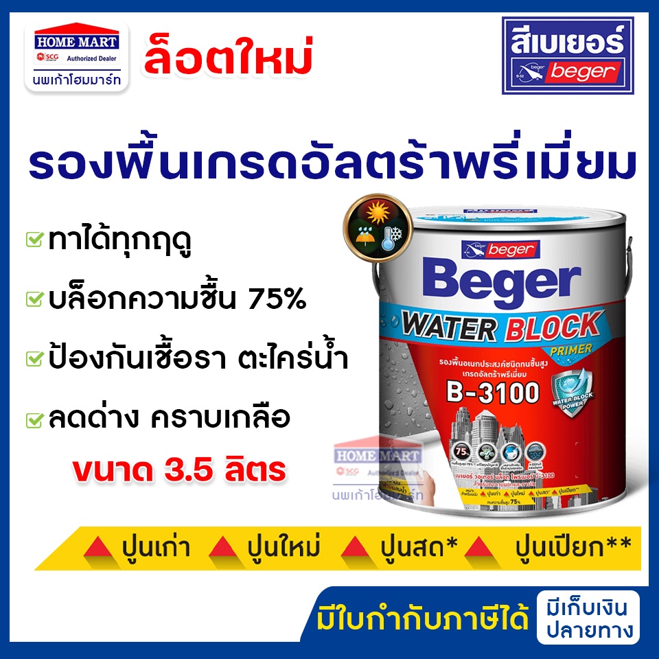 Beger รองพื้นปูนใหม่ - ปูนเก่า รองพื้นทนชื้น 75% (B-3100)  3.5 ลิตร วอเตอร์ บล็อก  รองพื้นปูนเบเยอร์