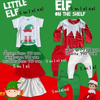 เสื้อคริสต์มาสเด็ก ลายเอล์ฟ Little Elf และ Elf on the Shelf พร้อมกางเกงขายาว และกระโปรงเข้าชุด