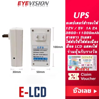 พร้อมส่ง EYEVISION พรีเมี่ยม UPS อะเดปเตอร์สำรองไฟ ใช้กับ กล้องวงจรปิด 5V 2A / 12V 2A อะเดปเตอร์ เครื่องสำรองไฟ power supply แหล่งจ่ายไป เหมาะใช้กับกล้องวงจรปิด Vstarcam Yoosee YIIoT ราคาส่ง ราคาถูก