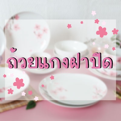 INDRA CERAMIC ชุดชามเซรามิกเข้าไมโครเวฟได้ 1 เซต 5 ขนาด ลายซากุระ
