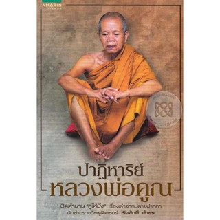 ปาฏิหาริย์หลวงพ่อคูณ จำหน่ายโดย  ผู้ช่วยศาสตราจารย์ สุชาติ สุภาพ