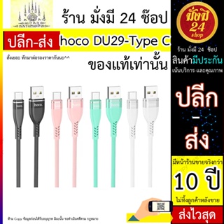 Hoco DU29  สายชาร์จ 3A ความยาว 1 เมตร ชาร์จเร็ว สายทน มีทั้ง สำหรับ Type-C (100866TP)