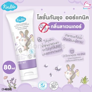 (14858) Kindee (คินดี้) Organic Mosquito โลชั่นกันยุง ออร์แกนิค กลิ่นลาเวนเดอร์ 80ml.