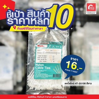 เคเบิ้ลไทร์ HTB-25100 Cable Tie Nylon ไนลอน สายรัด สีขาว HACO