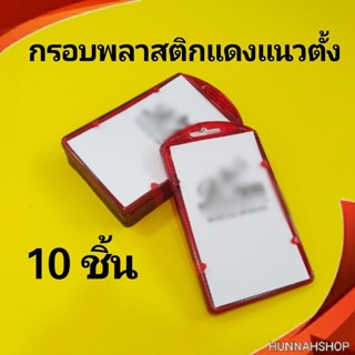 กรอบพลาสติก กรอบใส่บัตร กรอบใส่บัตรพนักงาน กรอบใส สีแดง 5 ชิ้น