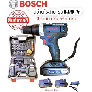 งานใหม่ล่าสุด BOSCH สว่านแบตไร้สาย 149V 3ระบบ เจาะกระแทรกได้ เกรดAAA